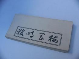 梅岡時報　鉄　(東京銅鉄問屋)　昭和8年4号～昭和13年5号内　不揃10部　昭和8年4月7日～昭和13年7月6日