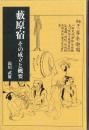 藤原宿　-その成立と概要-（長野県）