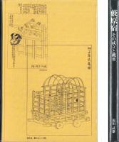 藤原宿　-その成立と概要-（長野県）