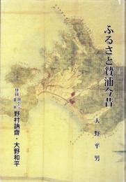 ふるさと贄浦今昔（三重県）