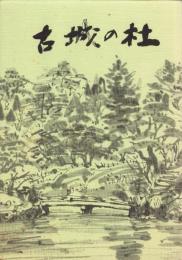 古城の杜　-「郷土雑纂（第3集）」-（富山県）