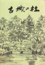 古城の杜　-「郷土雑纂（第3集）」-（富山県）