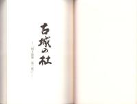 古城の杜　-「郷土雑纂（第3集）」-（富山県）