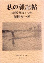 私の雑記帖　-三河版“歴史と人物”-（愛知県）