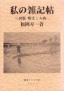 私の雑記帖　-三河版“歴史と人物”-（愛知県）
