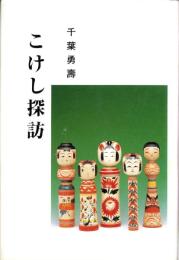 こけし探訪