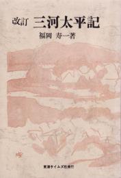 改訂　三河太平記（愛知県）
