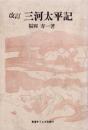 改訂　三河太平記（愛知県）