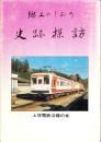 郷土のしおり　史跡探訪（1）-上信電鉄沿線の巻-（群馬県）