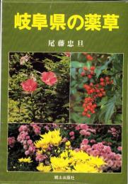 岐阜県の薬草