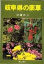 岐阜県の薬草