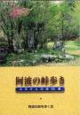 阿波の峠歩き　-ふるさとの峠50選-（徳島県）