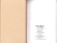 阿波の峠歩き　-ふるさとの峠50選-（徳島県）