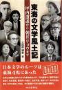 東海の文学風土記　-坪内逍遥から朝井リョウまで-