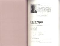 東海の文学風土記　-坪内逍遥から朝井リョウまで-