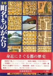 京都町名ものがたり（京都市）