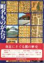 京都町名ものがたり（京都市）