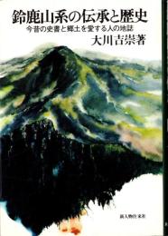 鈴鹿山系の伝承と歴史　-今昔の史書と郷土を愛する人の地誌-（三重県）