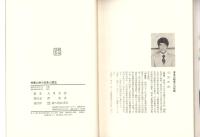 鈴鹿山系の伝承と歴史　-今昔の史書と郷土を愛する人の地誌-（三重県）