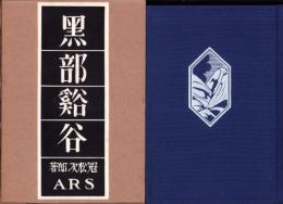 （復刻）黒部谿谷　-日本山岳会創立70周年記念出版　覆刻・日本の山岳名著-