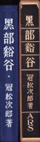 （復刻）黒部谿谷　-日本山岳会創立70周年記念出版　覆刻・日本の山岳名著-
