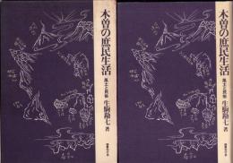 木曽の庶民生活　-風土と民俗-