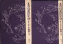 木曽の庶民生活　-風土と民俗-