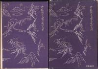 木曽の庶民生活　-風土と民俗-