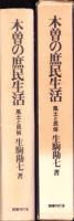 木曽の庶民生活　-風土と民俗-