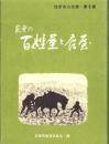 萩原の百姓屋と店屋　-はぎわら文庫・第8集-（岐阜県）