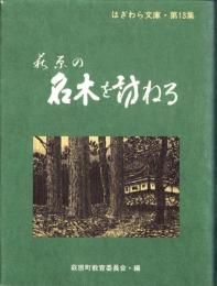 萩原の名木を訪ねる　-はぎわら文庫・第13集-（岐阜県）