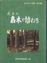 萩原の名木を訪ねる　-はぎわら文庫・第13集-（岐阜県）