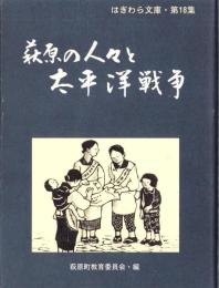 萩原の人々と太平洋戦争　-はぎわら文庫・第18集-（岐阜県）