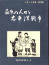 萩原の人々と太平洋戦争　-はぎわら文庫・第18集-（岐阜県）