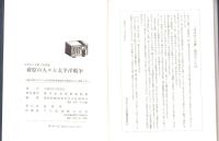 萩原の人々と太平洋戦争　-はぎわら文庫・第18集-（岐阜県）