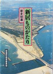 新居ものがたり　-歴史100選-（静岡県）
