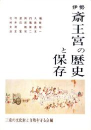 伊勢斎王宮の歴史と保存（三重県）