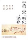 伊勢斎王宮の歴史と保存（三重県）
