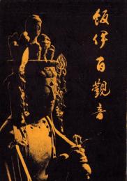 飯伊百観音　-昭和54年開帳記念-（三重県）