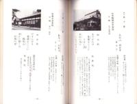 飯伊百観音　-昭和54年開帳記念-（三重県）