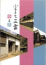 ふるさと三雲　今と昔（三重県）
