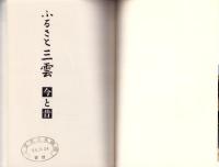ふるさと三雲　今と昔（三重県）