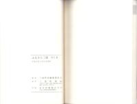 ふるさと三雲　今と昔（三重県）