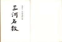 三河名数（愛知県）