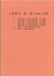 （地図）上郡町史　第1巻　-本文編Ⅰ-　付図　全6枚揃（兵庫県）
