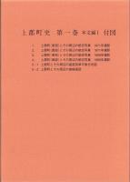 （地図）上郡町史　第1巻　-本文編Ⅰ-　付図　全6枚揃（兵庫県）