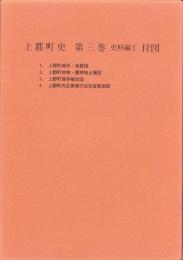 （地図）上郡町史　第3巻　-史料編Ⅰ-　付図　全4枚揃（兵庫県）