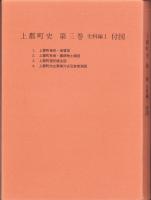 （地図）上郡町史　第3巻　-史料編Ⅰ-　付図　全4枚揃（兵庫県）