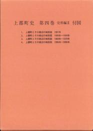 （地図）上郡町史　第4巻　-史料編Ⅱ-　付図　全4枚揃（兵庫県）