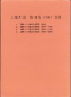 （地図）上郡町史　第4巻　-史料編Ⅱ-　付図　全4枚揃（兵庫県）
